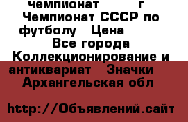 11.1) чемпионат : 1971 г - Чемпионат СССР по футболу › Цена ­ 149 - Все города Коллекционирование и антиквариат » Значки   . Архангельская обл.